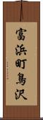 富浜町鳥沢 Scroll