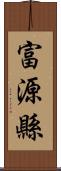 富源縣 Scroll