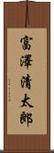 富澤清太郎 Scroll