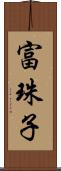 富珠子 Scroll