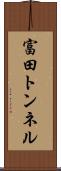 富田トンネル Scroll