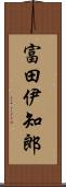 富田伊知郎 Scroll