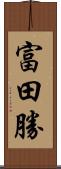 富田勝 Scroll