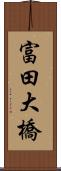 富田大橋 Scroll