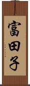 富田子 Scroll