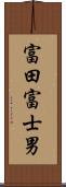 富田富士男 Scroll