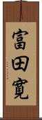 富田寛 Scroll