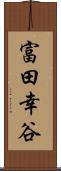 富田幸谷 Scroll