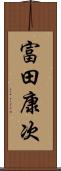 富田康次 Scroll