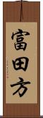 富田方 Scroll