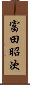 富田昭次 Scroll