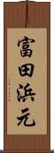 富田浜元 Scroll