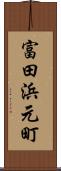 富田浜元町 Scroll