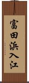 富田浜入江 Scroll