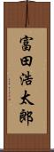 富田浩太郎 Scroll