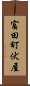 富田町伏屋 Scroll