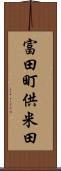 富田町供米田 Scroll