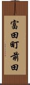 富田町前田 Scroll