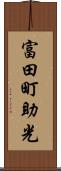 富田町助光 Scroll