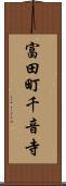富田町千音寺 Scroll
