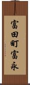 富田町富永 Scroll