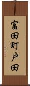 富田町戸田 Scroll