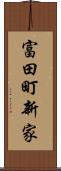 富田町新家 Scroll