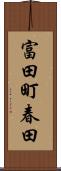 富田町春田 Scroll