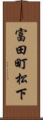 富田町松下 Scroll