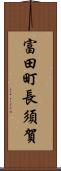 富田町長須賀 Scroll
