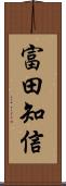 富田知信 Scroll