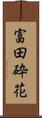 富田砕花 Scroll