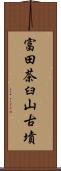 富田茶臼山古墳 Scroll