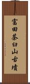 富田茶臼山古墳 Scroll