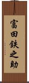 富田鉄之助 Scroll