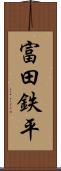 富田鉄平 Scroll