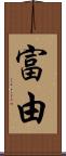 富由 Scroll