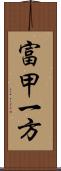 富甲一方 Scroll