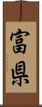 富県 Scroll