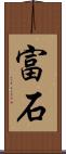 富石 Scroll