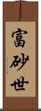 富砂世 Scroll