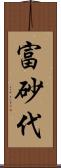 富砂代 Scroll