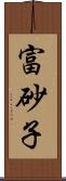 富砂子 Scroll