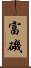 富磯 Scroll