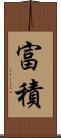 富積 Scroll