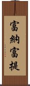 富納富提 Scroll