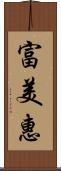 富美惠 Scroll