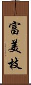 富美枝 Scroll