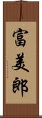 富美郎 Scroll