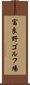 富良野ゴルフ場 Scroll